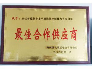 　新鄉(xiāng)市平原流體控制技術(shù)有限公司榮獲2019年度鄭州煤機(jī)液壓電控有限公司最佳合作供應(yīng)商及河南柴油機(jī)重工有限責(zé)任公司戰(zhàn)略合作供應(yīng)商等榮譽(yù)稱號(hào)！