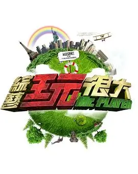 综艺海报 向往的生活海岛篇